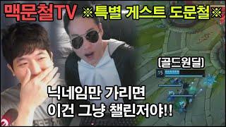 맥문철TV 23회. 구마유시가 와도 못 이긴다 골드 원딜의 한 맺힌 사연