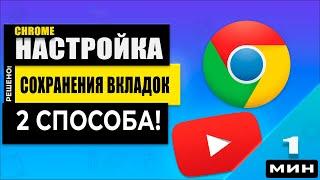 Простой способ открыть старые вкладки при закрытии браузера в Google Chrome