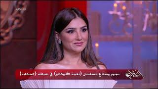 نجوم مسلسل  نعمه الأفوكاتو  في برنامج الحكاية مع عمرو أديب