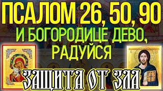 Псалом 26 50 90 и Богородице Дево радуйся молитва защитная от зла врагов и грехов 12 раз