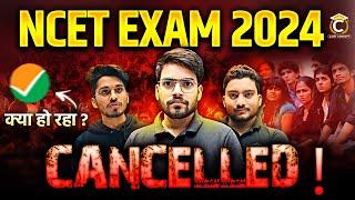 NCET 2024 Exam Cancelled NTA क्या कर दिया ?  NCET ITEP Reschedule Update #ncet #bed #itep