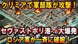 【ウクライナ戦況】クリミアで軍部隊が攻撃セヴァストポリ港への大爆発！露軍が一斉に破綻！