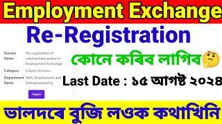 Employment exchange re registration 2024Last date 15 Aug 2024কোন বিলাকে কৰিব লাগিব?