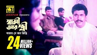 Shami Ar Stri  স্বামী আর স্ত্রী  Manna Moushumi & Shabnam  Ayub Bacchu  Ammajan