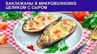 КАК ПРИГОТОВИТЬ БАКЛАЖАНЫ В МИКРОВОЛНОВКЕ ЦЕЛИКОМ С СЫРОМ? Быстрая простая и вкусная закуска