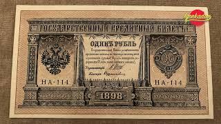 1 рубль 1898 г. Правление Николай 2. Найти и купить Самые золотые банкноты России  История и цены 