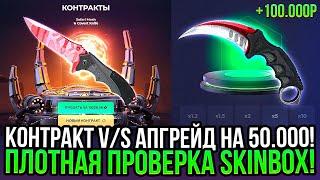 АПГРЕЙД на 50.000 VS КОНТРАКТ на 50.000 на SKINBOX ДОРОГОЙ ОПЕНКЕЙС НА СКИНБОКС