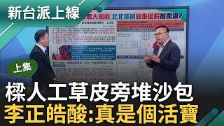 【上集】李正皓笑酸謝國樑「真的是個活寶」 颱風天樑跟著放假? 原定無行程.臨時加視察應變中心 更在人工草皮周邊堆沙包 皓少一根筋的縣市首長｜李正皓 主持｜【新台派上線】20241002｜三立新聞台