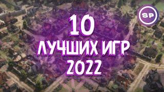 10 ЛУЧШИХ ИГР 2022  Подводим итоги года  Во что поиграть #17