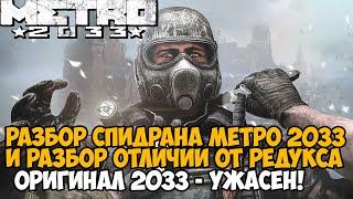 Самое Быстрое Прохождение Metro 2033 - Разбор Мирового Рекорда Оригинального Метро 2033