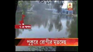 Patients body recovered from the pond at Raidighi