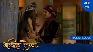 Alif Laila  Full Episode 05  Dangal TV