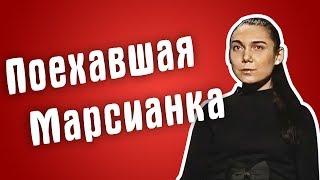 Обзор на Званый ужин - Поехавшая Марсианка