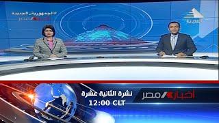 نشرة أخبار الثانية عشرة ظهراً  04-02-2023