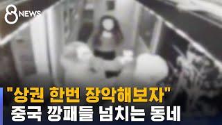 중국 깡패들이 점령한 동네…오죽하면 이런 현수막까지  SBS 8뉴스