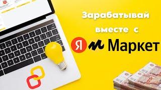 Яндекс Дистрибуция  Обзор  Заработок на партнёрской программе  Яндекс Маркет