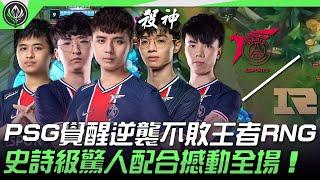 RNG vs PSG 殺神！PSG覺醒逆襲不敗王者RNG史詩級驚人配合撼動全場！ 2021 MSI季中邀請賽精華 Highlights