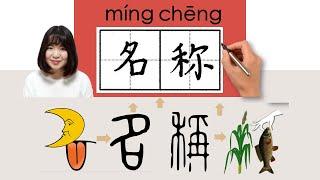 【NEW HSK2】名称名稱mingcheng_nameHow to Pronounce & Write Chinese Word & Character #newhsk2