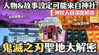 鬼滅之刃聖地巡禮！人物&故事設定可能來自神社神社人員深度解說 栃木足利花卉公園 大分別府八幡竈門神社 福岡太宰府寶滿宮竈門神社｜日本旅遊 4K Vlog