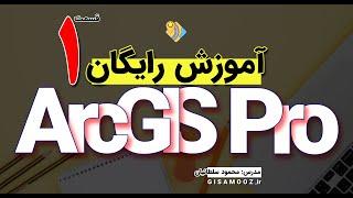 آموزش کاربردی ArcGIS Pro Full Course جلسه اول