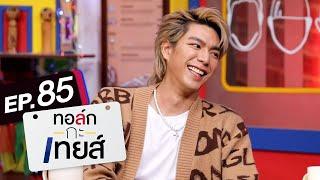 ทอล์ก-กะ-เทยส์ EP.85  แขกรับเชิญ ไบร์ท นรภัทร