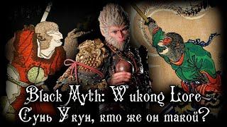 BLACK MYTH WUKONG ПЕРВЫЙ ВЗГЛЯД  СКАЗ О ПРЕКРАСНОМ ЦАРЕ ОБЕЗЬЯН У ЧЕН-ЭНЕ И ПУТЕШЕСТВИИ НА ЗАПАД