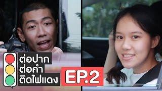 ต่อปาก ต่อคำ ติดไฟแดง  EP.2