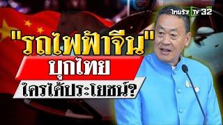 รถไฟฟ้าจีนบุกไทย ใครได้ประโยชน์  เจาะสนามการเมืองไทย  6 ก.ค. 67   ไทยรัฐเจาะประเด็น