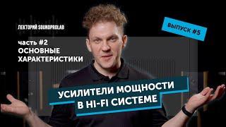 Усилители мощности в Hi-Fi системе — основные характеристики  Основы Hi-Fi — выпуск #5