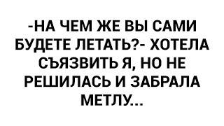 -На чем же вы сами будете летать?- хотела съязвить я но не решилась и забрала метлу...