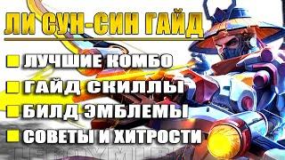 ЛИ СУН СИН ТУТОРИАЛ И ГАЙД 2024 СКИЛЛЫ КОМБО СОВЕТЫ И ХИТРОСТИ  MOBILE LEGENDS  ML