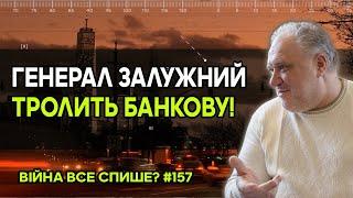 На Банковій трапилася істерія від однієї вподобайки генерала Залужного  Вони там вчаділи