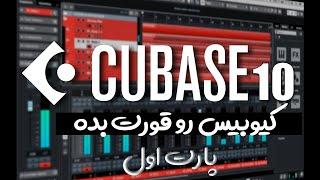 آموزش کیوبیس  کیوبیس رو قورت بده  پارت اول  Cubase Tutorial