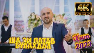 ША ЗИ ПАТАВ БУЛАХДАЛ Эльвин & Гр. Кавказ Чёткий Лезгинский ХИТ 2023. Песня Для Души