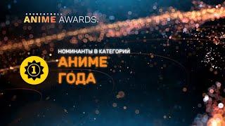 Anime Awards 2022  Номинанты в категории «Аниме года»