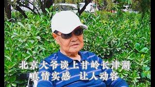 北京大爷谈上甘岭长津湖，真情实感，让人动容