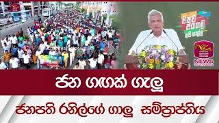 ජන ගඟක් ගැලූ ජනපති රනිල්ගේ ගාලු සම්ප්‍රාප්තිය -  HE Galle Meeting  Rupavahini News