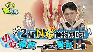 SUB 補鈣做白工？2種NG食物 鈣質流光光！ 預防骨鬆這樣！【 江P醫件事 198 】江坤俊 @tvbshealth20