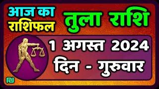 तुला  राशि 1  अगस्त  2024   Tula Rashi 1  August 2024  Tula Rashi Aaj Ka Tula Rashifal