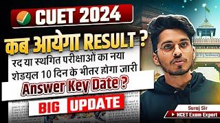 CUET 2024 Result Date Out?  CUET Biggest Update  CUET UG Answer Key kab?  CUET UG Result #cuet