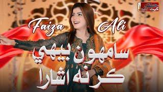 Samhu Beehi Kar Na Ishara  Faiza Ali  Poet Haqeer Rind  Haqeer Geet Production Official Video