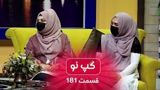 Gape Naw with Rahela & Mursal - Ep 181 گپ نو با راحله و مرسل، اعضای تیم بسکتبال با ویلچر - قسمت ۱۸۱