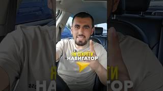 Як секрети навигатор 