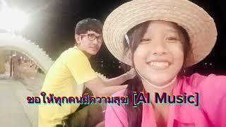 ขอให้ทุกคนมีความสุข AI Music