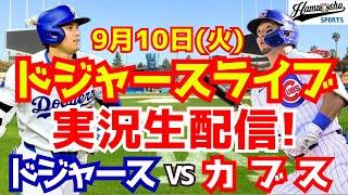 【大谷翔平】【ドジャース】ドジャース対カブス 910 【野球実況】