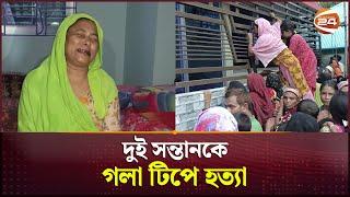 মাদারীপুরে দুই শিশুকে হত্যার অভিযোগ মা আটক  Madaripur News  Channel 24