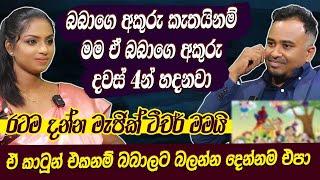 බබාගෙ අකුරු කැතයිනම් මම ඒ බබාගෙ අකුරු දවස් 4න් හදනවා  ඒ කාටූන් එකනම් බබාලට බලන්න දෙන්නම එපා Hari tv