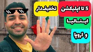 5 اپلیکیشن مجانی و پرتخفیف ایتالیا و اروپا که باااااید بدونی