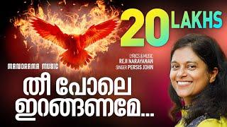 Anthyakala Abhishekam  Theepole Iranganame  Persis John  Reji Narayanan Malayalam Christian Song