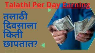 तलाठी दिवसाला किती पैसे छापतात?  तलाठी भरती Talathi Bharti 2022 Latest Update Today News Black Money